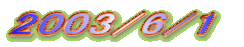 2003/6/1