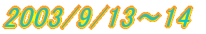2003/9/13�`14