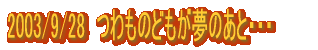 2003/9/28�@����̂ǂ������̂��ƁE�E�E