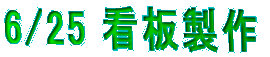 6/25 �Ŕ���